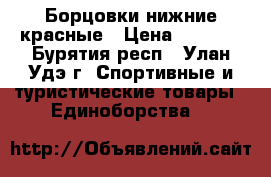 Борцовки нижние красные › Цена ­ 1 200 - Бурятия респ., Улан-Удэ г. Спортивные и туристические товары » Единоборства   